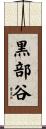 黒部谷 Scroll