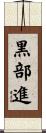 黒部進 Scroll