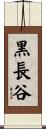 黒長谷 Scroll