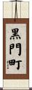 黒門町 Scroll