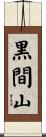 黒間山 Scroll