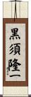 黒須隆一 Scroll