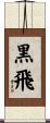 黒飛 Scroll