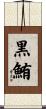 黒鮪 Scroll