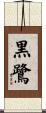 黒鷺 Scroll