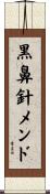 黒鼻針メンド Scroll