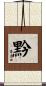 黔 Scroll