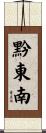 黔東南 Scroll