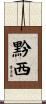 黔西 Scroll