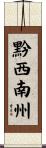 黔西南州 Scroll