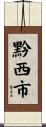 黔西市 Scroll