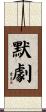 默劇 Scroll