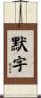 默字 Scroll
