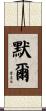 默爾 Scroll