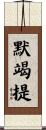 默竭提 Scroll