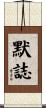 默誌 Scroll