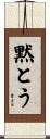黙とう Scroll
