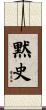 黙史 Scroll