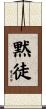 黙徒 Scroll