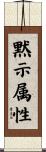 黙示属性 Scroll