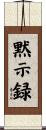 黙示録 Scroll