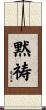 黙祷 Scroll