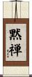黙禅 Scroll