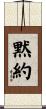 黙約 Scroll