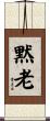 黙老 Scroll