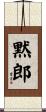 黙郎 Scroll