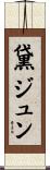 黛ジュン Scroll