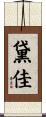 黛佳 Scroll