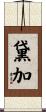 黛加 Scroll