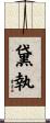 黛執 Scroll