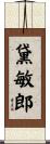 黛敏郎 Scroll