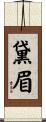 黛眉 Scroll