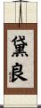 黛良 Scroll