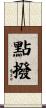 點撥 Scroll