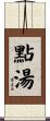 點湯 Scroll