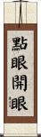 點眼開眼 Scroll