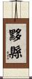 黟縣 Scroll