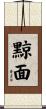 黥面 Scroll