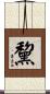 黧 Scroll