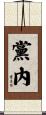黨內 Scroll