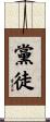 黨徒 Scroll