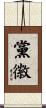 黨徽 Scroll