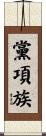 黨項族 Scroll