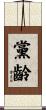 黨齡 Scroll