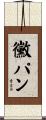黴パン Scroll