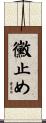 黴止め Scroll